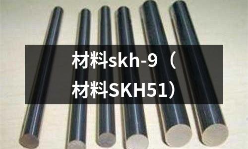 材料skh-9（材料SKH51）