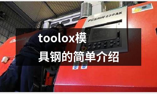 toolox模具鋼的簡單介紹