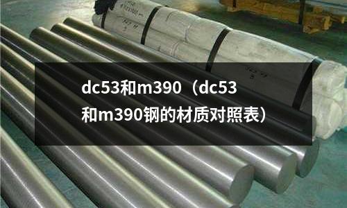 dc53和m390(dc53和m390鋼的材質對照表)