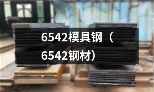 6542模具鋼（6542鋼材）