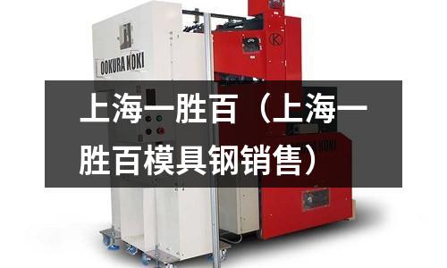 上海一勝百(上海一勝百模具鋼銷售)