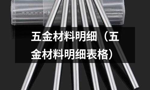 五金材料明細(xì)（五金材料明細(xì)表格）