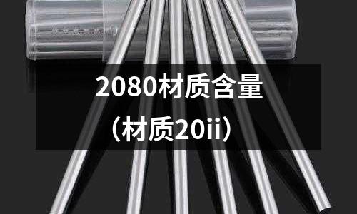 2080材質含量（材質20ii）