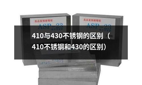 410與430不銹鋼的區別（410不銹鋼和430的區別）