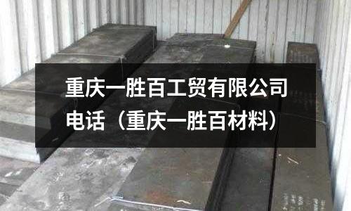 重慶一勝百工貿有限公司電話（重慶一勝百材料）