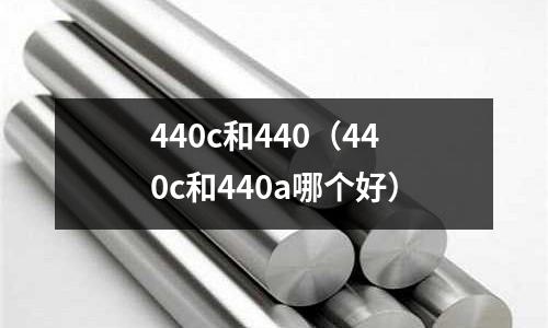 440c和440（440c和440a哪個好）