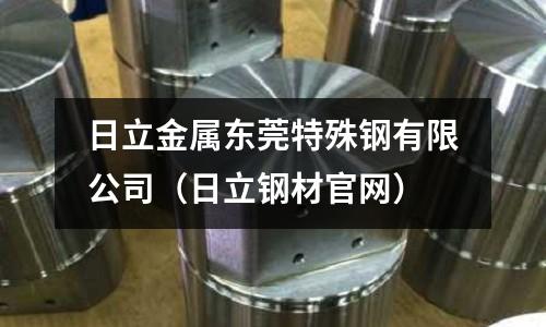 日立金屬東莞特殊鋼有限公司（日立鋼材官網）