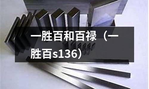 一勝百和百祿（一勝百s136）