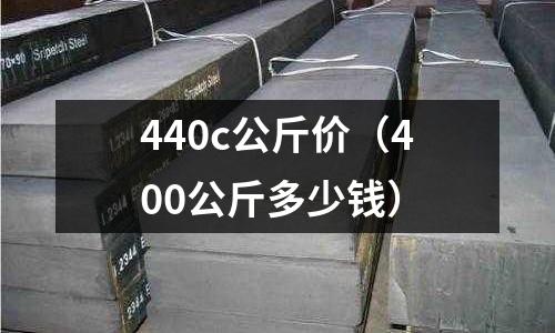 440c公斤價(400公斤多少錢)