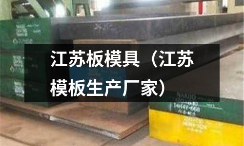 江蘇板模具（江蘇模板生產廠家）