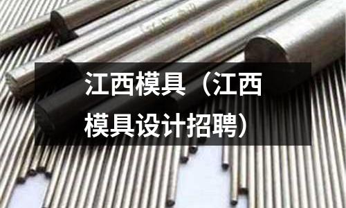 江西模具（江西模具設計招聘）