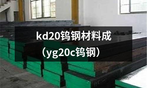 kd20鎢鋼材料成（yg20c鎢鋼）