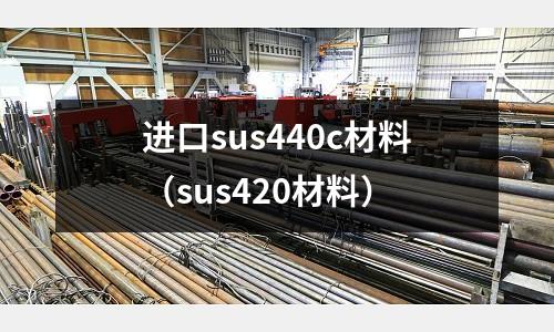 進口sus440c材料（sus420材料）