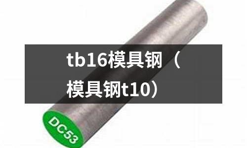 tb16模具鋼（模具鋼t10）