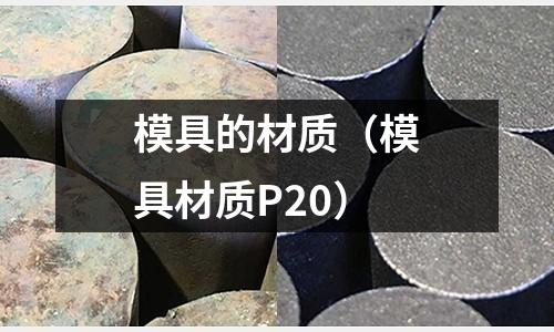 模具的材質(模具材質P20)