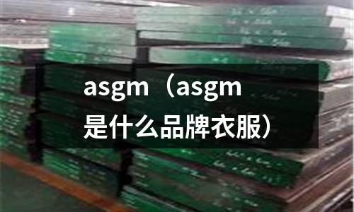 asgm（asgm是什么品牌衣服）