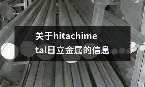 關于hitachimetal日立金屬的信息