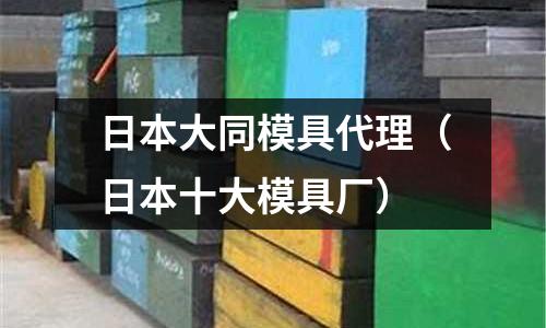 日本大同模具代理（日本十大模具廠）