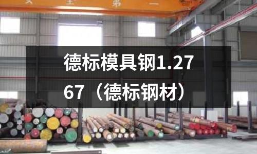 德標模具鋼1.2767(德標鋼材)
