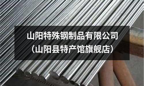 山陽特殊鋼制品有限公司（山陽縣特產館旗艦店）