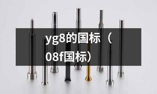 yg8的國標(biāo)（08f國標(biāo)）