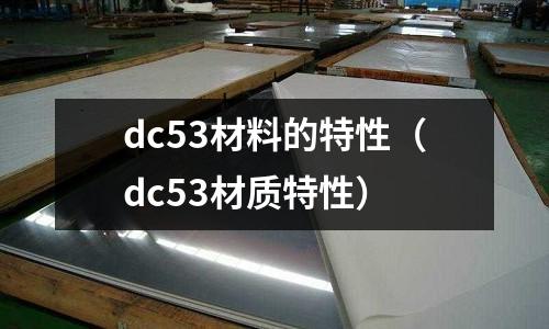 dc53材料的特性（dc53材質特性）