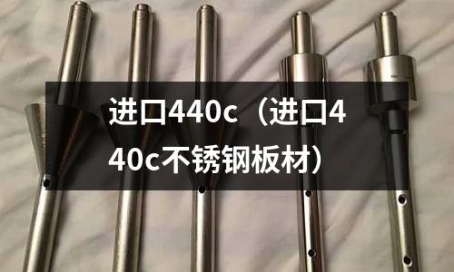 進口440c（進口440c不銹鋼板材）