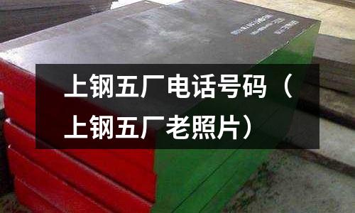 上鋼五廠電話號碼（上鋼五廠老照片）