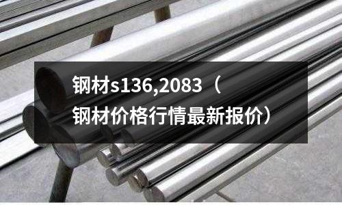 鋼材s136,2083(鋼材價格行情最新報價)
