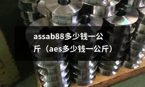 assab88多少錢一公斤（aes多少錢一公斤）