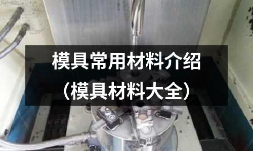 模具常用材料介紹（模具材料大全）