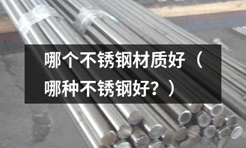 哪個不銹鋼材質好（哪種不銹鋼好？）
