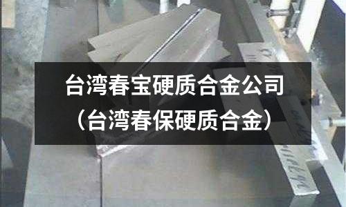 臺灣春寶硬質合金公司（臺灣春保硬質合金）