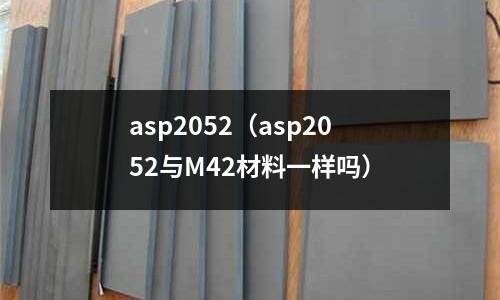 asp2052(asp2052與M42材料一樣嗎)
