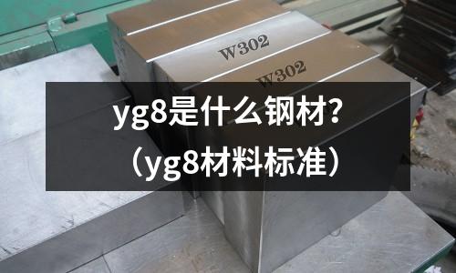 yg8是什么鋼材?(yg8材料標準)