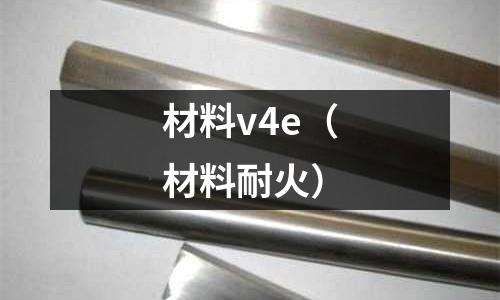 材料v4e（材料耐火）