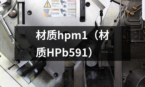 材質hpm1(材質HPb591)