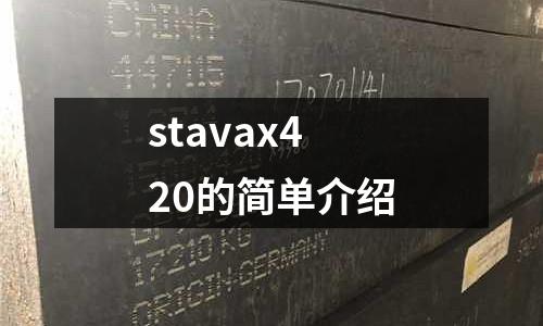 stavax420的簡單介紹