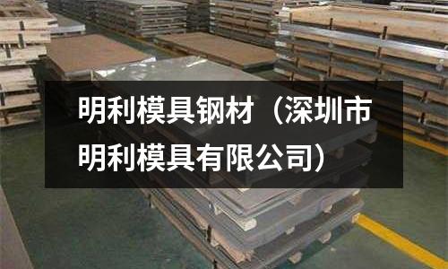 明利模具鋼材（深圳市明利模具有限公司）