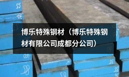 博樂特殊鋼材(博樂特殊鋼材有限公司成都分公司)