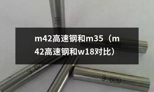 m42高速鋼和m35(m42高速鋼和w18對比)