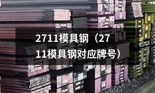 2711模具鋼(2711模具鋼對應牌號)