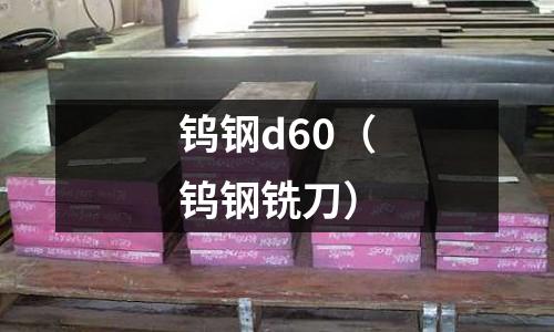 鎢鋼d60（鎢鋼銑刀）