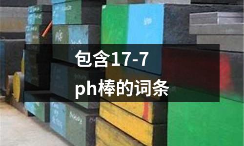 包含17-7ph棒的詞條