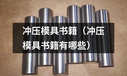 沖壓模具書籍（沖壓模具書籍有哪些）