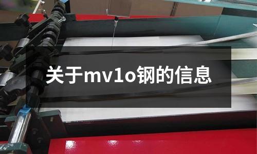 關于mv1o鋼的信息