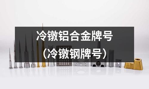 冷鐓鋁合金牌號（冷鐓鋼牌號）