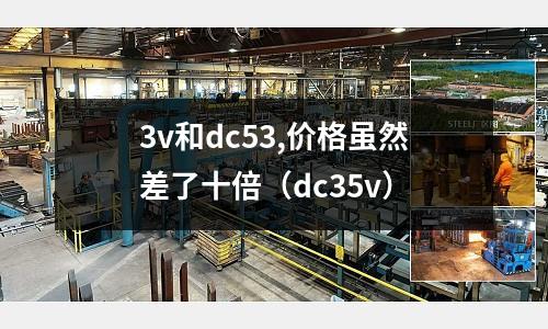 3v和dc53,價格雖然差了十倍（dc35v）