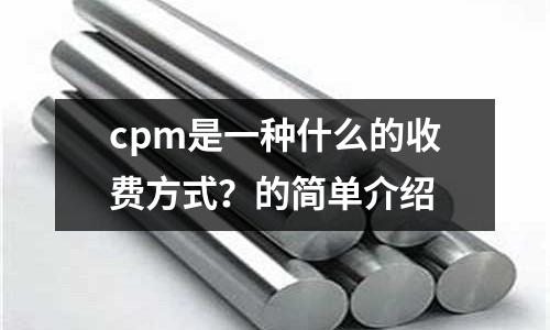 cpm是一種什么的收費方式？的簡單介紹