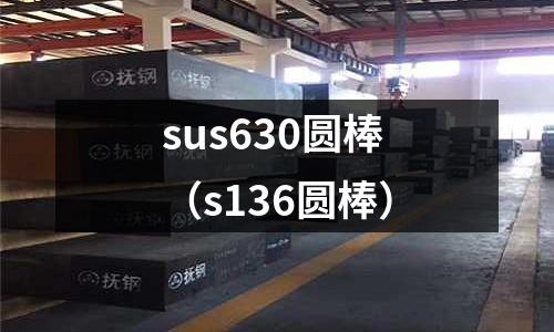 sus630圓棒（s136圓棒）